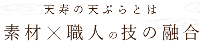 天ぷらとは素材×職人の技