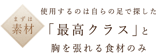 まずは素材